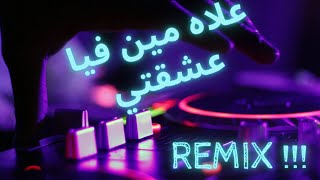 Rai Mix 2021- 3lah min fiya 3cha9ti - علاه مين فيا عشقتي - REMIX 2021