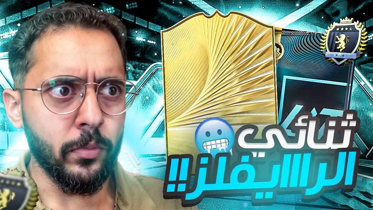 ملخص دفجن رايفلز FC26 + بكجات الجوائز🥶