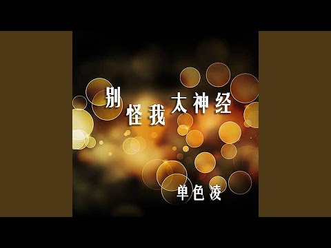 Παρακολούθηση 你最好别想我 στο YouTube