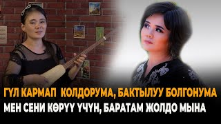 Киишимжан Жанышалиева  "Келчи эркем гүл кармап колдоруңа"