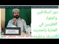 عناية السلاطين والملوك العلويين بالحديث الشريف وعلومه مصطفى موهو ندوة بمدرسة أزريف العلمية العتيقة 