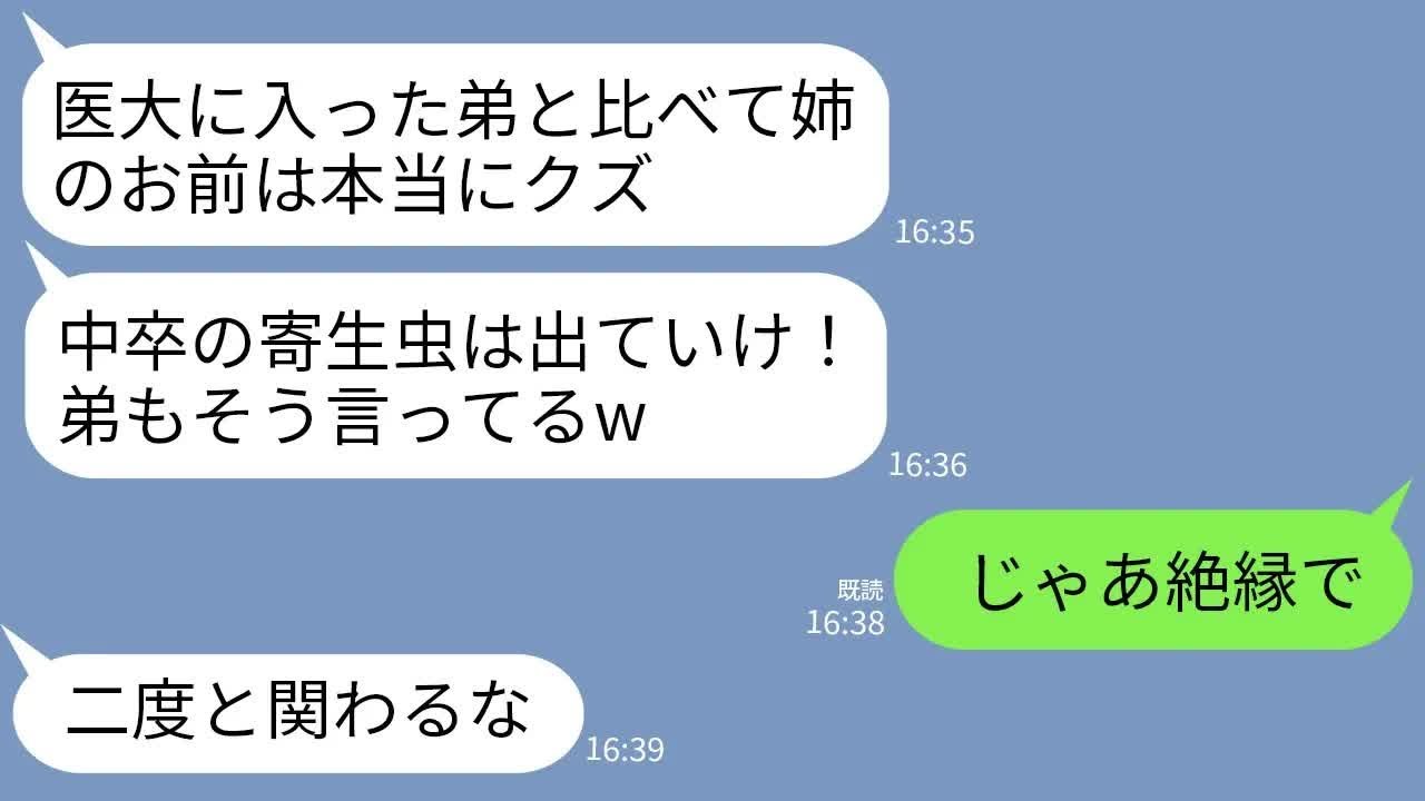 【LINE】私が医大生の弟の学費2000万を払ってると知らず父と弟「中卒の寄生虫は出ていけ！二度と関わるな！」→お望み通りに速攻で絶縁して家を出た結果www