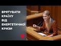 Виступ Юлії Тимошенко у Верховній Раді 20 жовтня 2021р.