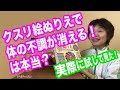 クスリ絵ぬりえで体の不調が消える！は本当？実際に試してみた！