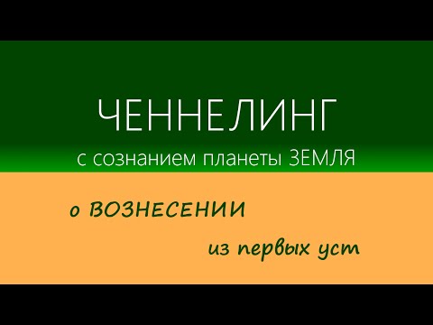 Жители Новой Земли: ЧЕННЕЛИНГ с Сознанием планеты Земля - кристаллом ГАЙИМИЯ