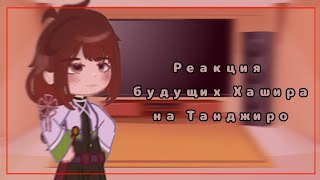 |||Реакция будущих Хашира на Танджиро||Tanjiro Demon King AU||1 часть||перезалив|||