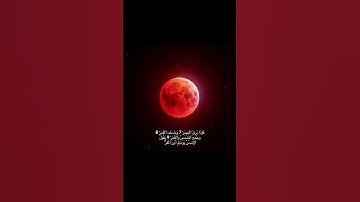 #القران_الكريم #اكسبلور #قرآن #خسوف_القمر #سورة_القيامه