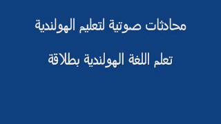 محادثة قصيرة تعلم اللغة الهولندية مجانا screenshot 5