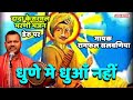      dada kesarmal bawri  dhune mein dhuha nahi by ramphal salwaniya