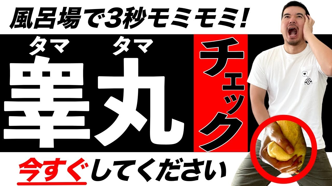 医師推奨 病気の予防に ３秒睾丸セルフチェック法 Youtube