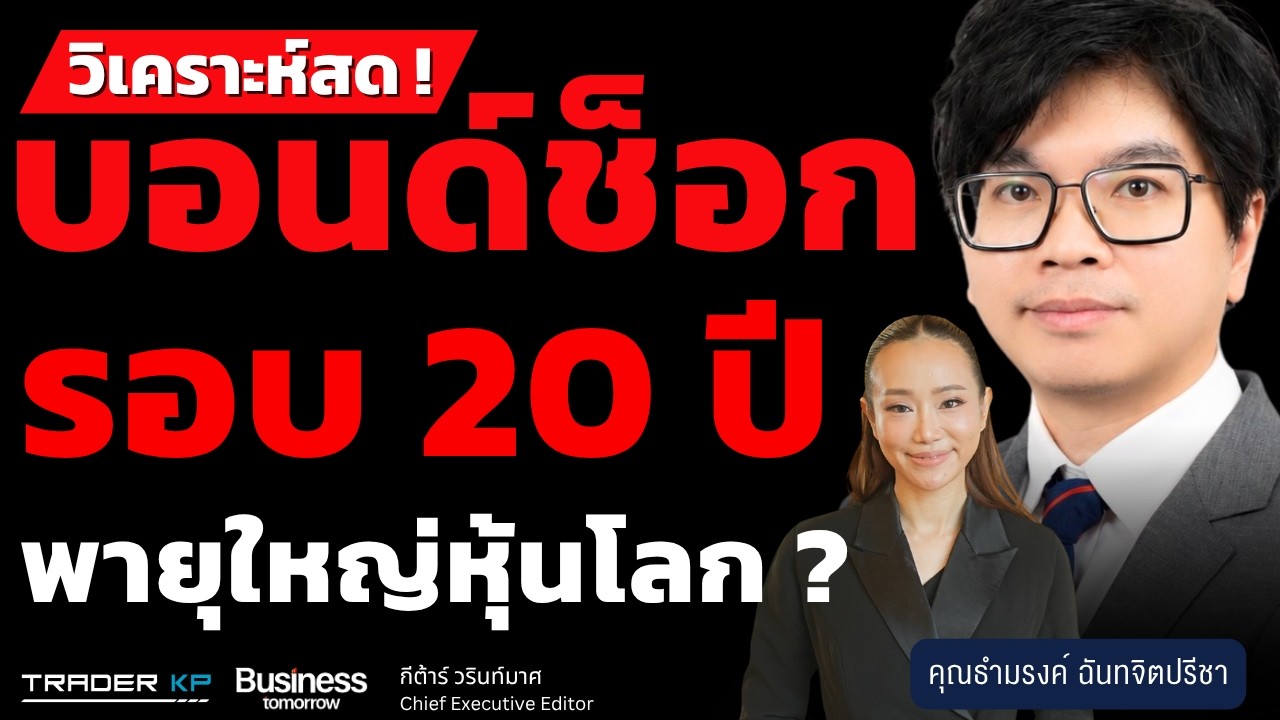 ⁣วิเคราะห์สด ! บอนด์ช็อกรอบ 20 ปี พายุใหญ่หุ้นโลก ? (ธำมรงค์ ฉันทจิตปรีชา)