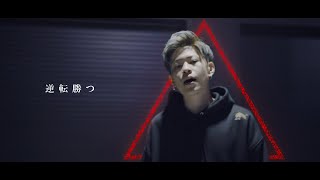 逆転勝つ / Last Star 【Music Video】