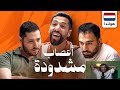 ردة فعل فهد التمساح على تحدي الثلاثين تصفيات هولندا المواجهة الأولى ردة فعل فهد التمساح على تحدي الثلاثين تصفيات هولندا المواجهة الأولى