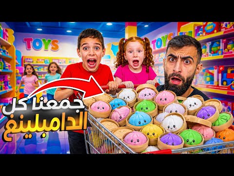 جمعنا كل انواع الدامبليغ الموجودة بالعالم😱لكن صار معنا شي !!