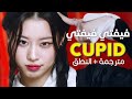 FIFTY FIFTY Cupid Arabic Sub أغنية فيفتي فيفتي الرائجة كيوبيد مترجمة النطق 