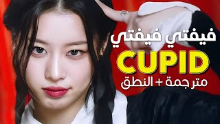 FIFTY FIFTY - Cupid / Arabic sub | أغنية فيفتي فيفتي الرائجة 'كيوبيد' 💘 / مترجمة + النطق