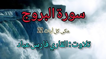 سورة البروج  surah Al-Burooj          تلاوت : القاري فارس عباد