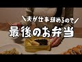 【のり弁当】夫が会社辞めるので最後のお弁当作りました。