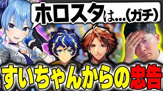 【本気の忠告】ホロスタの改善点について討論してたらすいちゃんが全部過去に言ってて驚愕するヨーヘー 星街すいせい 夕刻ロベル