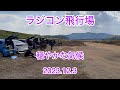 ラジコン飛行場 2023.12.3