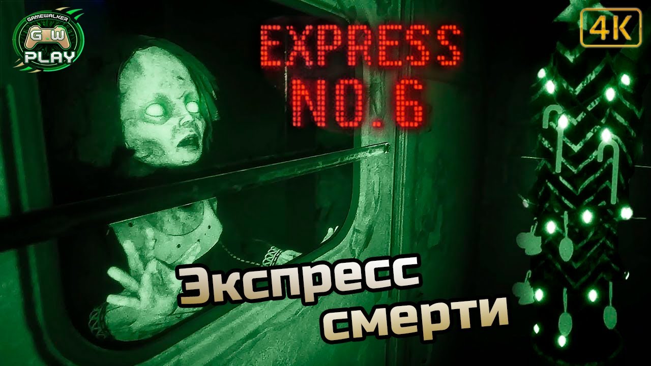Экспресс смерти ➤ Express No. 6 ◉ Прохождение [Без комментариев]