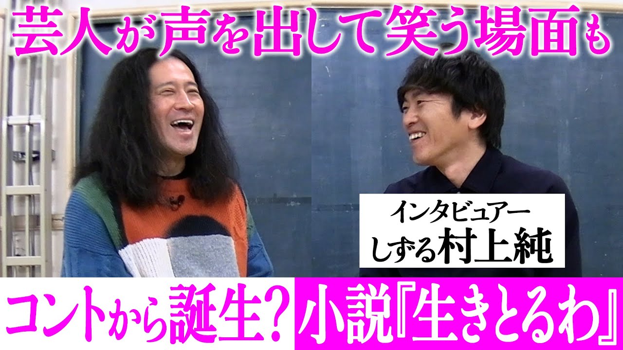 『生きとるわ』の創作秘話をしずる村上純とガチ対談！芸人が声を出して笑う場面も…実はこの小説はコントの設定から誕生していた？独身が描く夫婦生活…タイトルについても【『生きとるわ』出版記念企画】