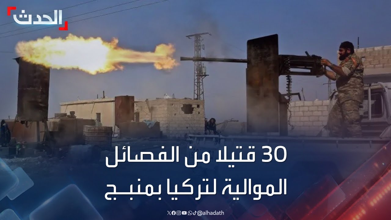 مراسل الحدث: 30 قتيلا من الفصائل الموالية لتركيا جراء الهجوم على منبج