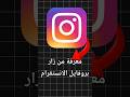 طريقة معرفة من زار بروفايل الانستقرام معرفة من زار ملفى الشخصى على الانستجرام