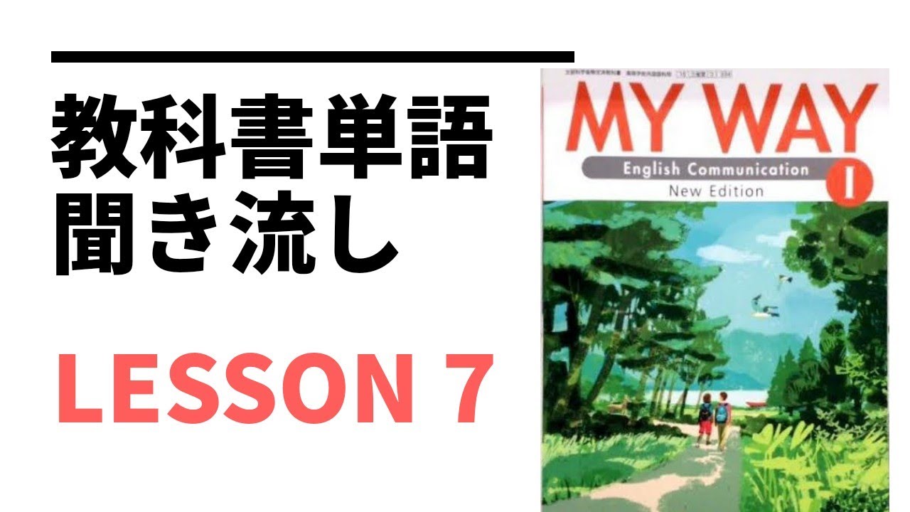 聞き流し英単語 高校1年生の教科書で習う英単語 Lesson 7 Youtube