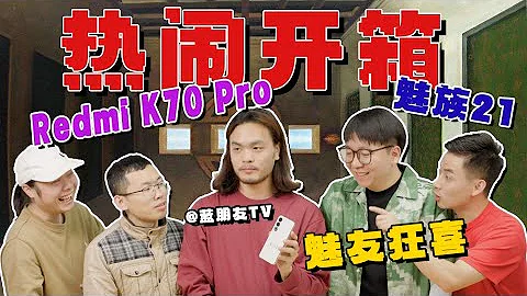 开箱魅族21和Redmi K70 Pro，果粉竟然酸了| MEIZU 21 and Redmi K70 Pro unboxing - 天天要闻