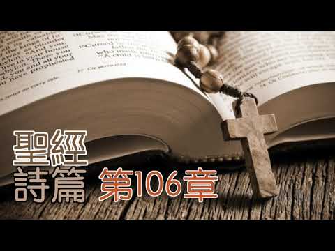 詩篇 第106篇 閻大衛有聲聖經