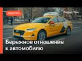Бережное отношение к автомобилю | Яндекс Про