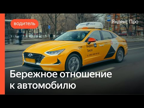 Бережное отношение к автомобилю | Яндекс Про