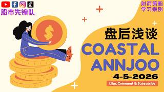 🔥 4 May 2026｜COASTAL (5071) & ANNJOO (6556) 起涨买点讯号！目前关键价位与走势解析｜射箭指标