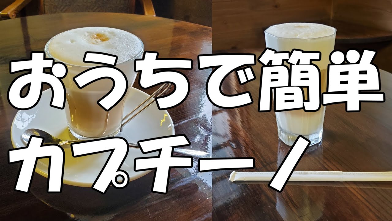 エスプレッソマシンを使わず100均のカプチーノミキサーでおうちで簡単