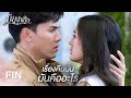 FIN | ไม่รักษาคำพูด...คุณมันไม่ใช่สุภาพบุรุษ | เมียจำเป็น EP.8 | Ch3Thailand