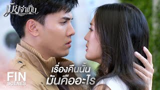 FIN | ไม่รักษาคำพูด...คุณมันไม่ใช่สุภาพบุรุษ | เมียจำเป็น EP.8 | Ch3Thailand