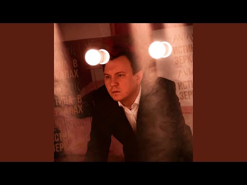Истина в зеркалах