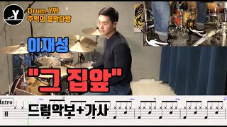그 집앞 - 이재성
