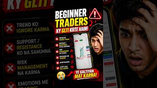 beginner traders ky glti krte h 🤔#stockmarket #crypto #trading #sharemarket #youtubeshorts