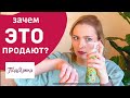 БЮДЖЕТНАЯ КОСМЕТИКА ИЗ МАГАЗИНА ПОДРУЖКА. Зачем это продают??? Покупки сентября 2020. Разочарования.