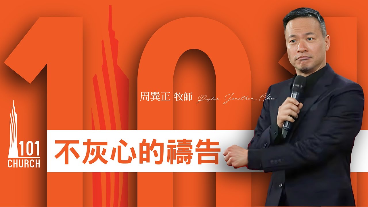 【周巽正牧師】《不灰心的禱告》