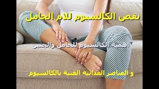 اهمية الكالسيوم للام الحامل والجنين وما هى اعراض نقص الكالسيوم وكيف تحصلى علية