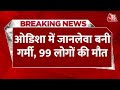 Breaking News: Odisha में जानलेवा बनी गर्मी, हीट स्‍ट्रोक से 72 घंटों में 99 मौतें | Aaj Tak