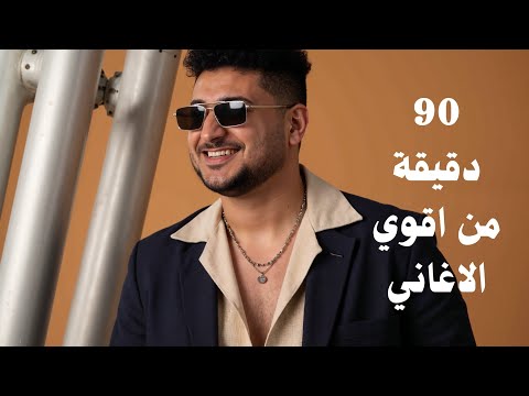 اقوي تشكيلة أغاني تجنن لازم تسمعها