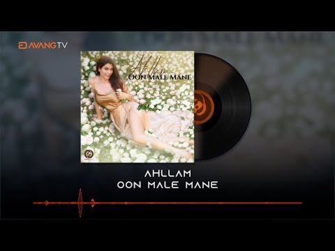 Ahllam - Oon Male Mane OFFICIAL TRACK | احلام - اون مال من