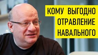 Зачем Путин отравил Навального. Дмитрий Джангиров