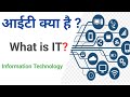 information technology kya hai | आईटी क्या है | information technology work