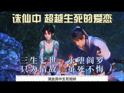 诛仙：超越生死的爱恋！三生七世、永堕阎罗、只为情故、虽死不悔