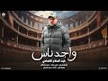 عبد السلام العمامي واجد ناس الموله هو حسبي وخلاص النسخة الاصليه 2026 
